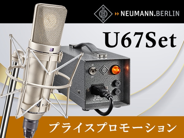NEUMANN「U 67 Set」プライスプロモーション