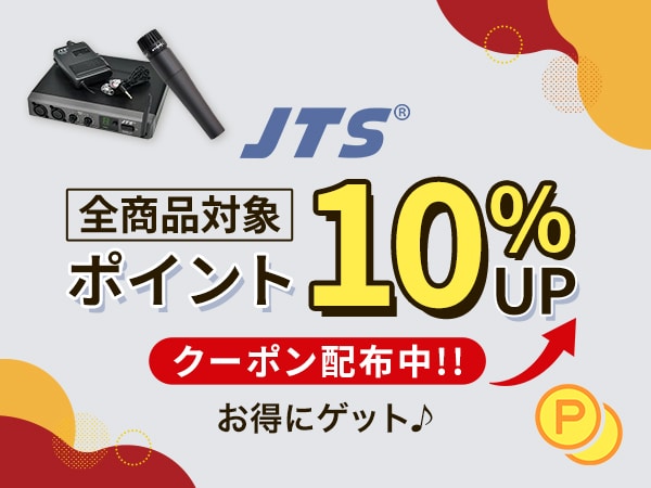 JTS製品対象 10%ポイントアップクーポン！