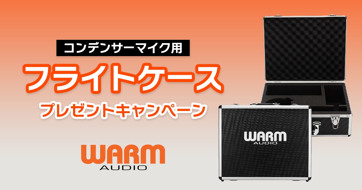 数量限定】WARM AUDIOコンデンサーマイク用フライトケースをプレゼント