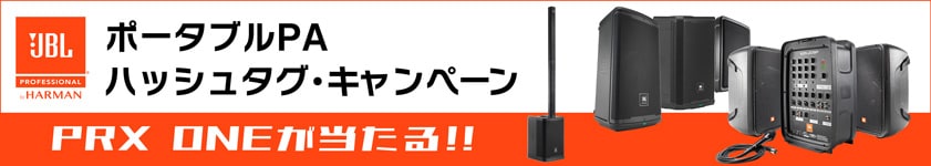 【PRX ONEが当たる!!】JBLポータブルPAハッシュタグ・キャンペーン！