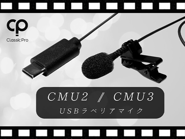 【動画公開】CLASSIC PRO USBマイク 「CMUシリーズ」動画アップ！