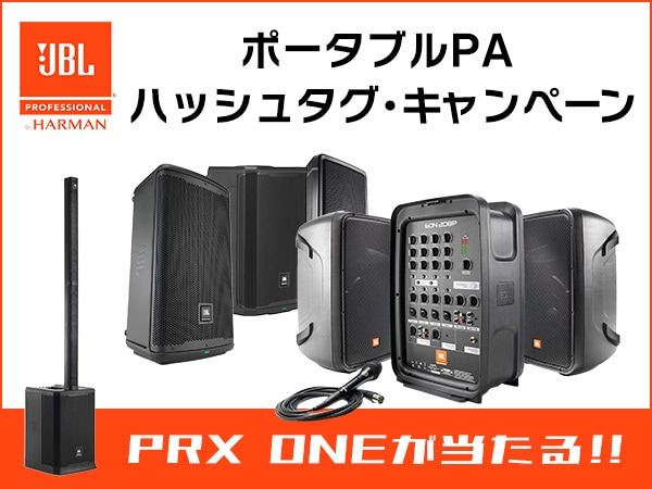 【PRX ONEが当たる!!】JBLポータブルPAハッシュタグ・キャンペーン！
