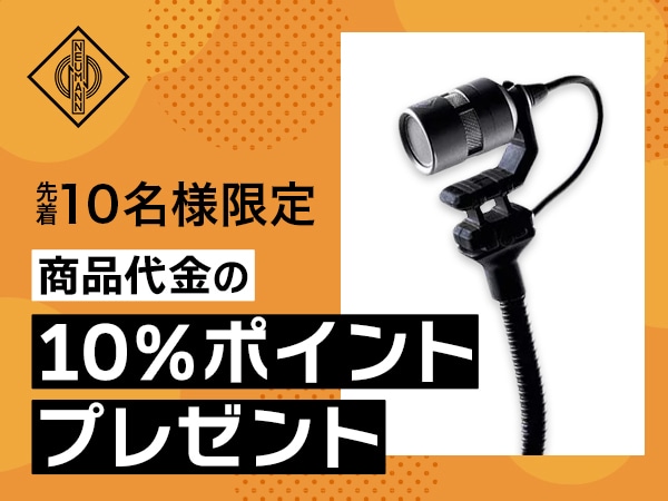 Neumann「KK 13」発売記念！MCM 114レビューキャンペーン