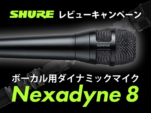 SHURE「Nexadyne 8」レビューキャンペーン！