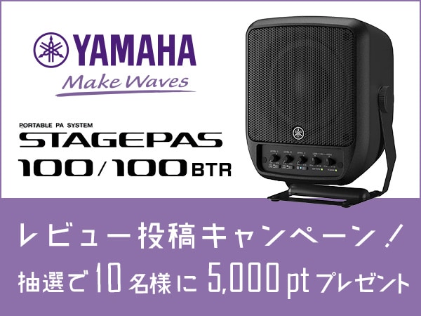 YAMAHA「STAGEPAS100/100BTR」レビューキャンペーン！