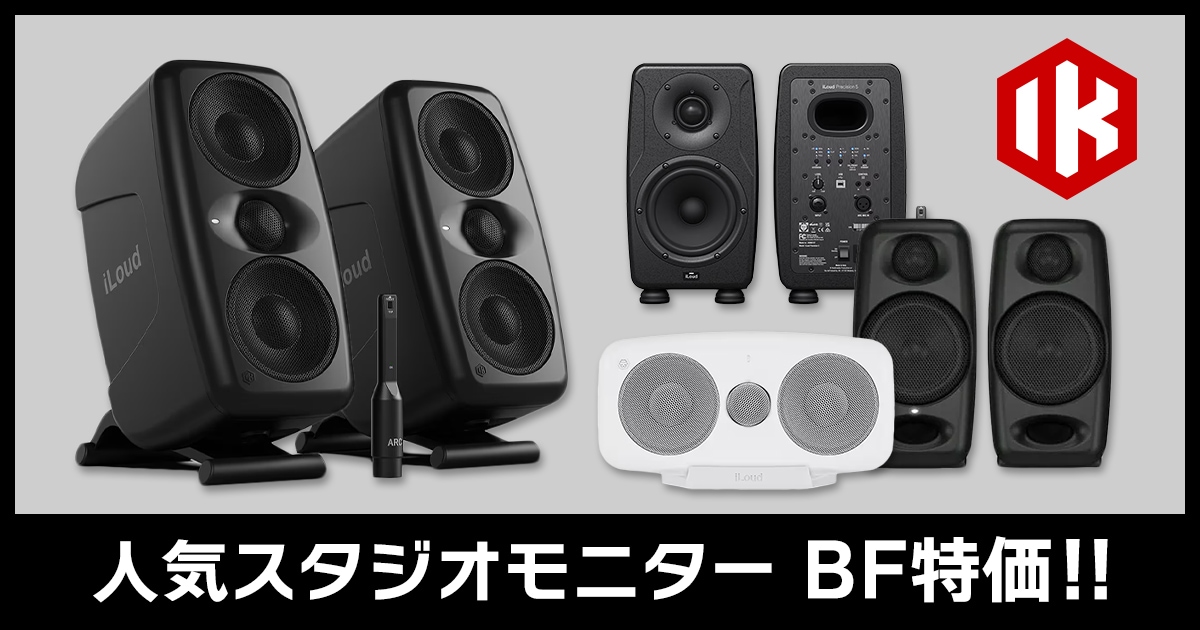 IK MULTIMEDIAスタジオモニター・ブラックフライデー特価 IK MULTIMEDIAスタジオモニター・ブラックフライデー特価