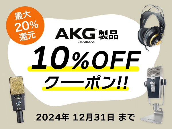 【最大20％還元】AKG製品10％OFFクーポン！