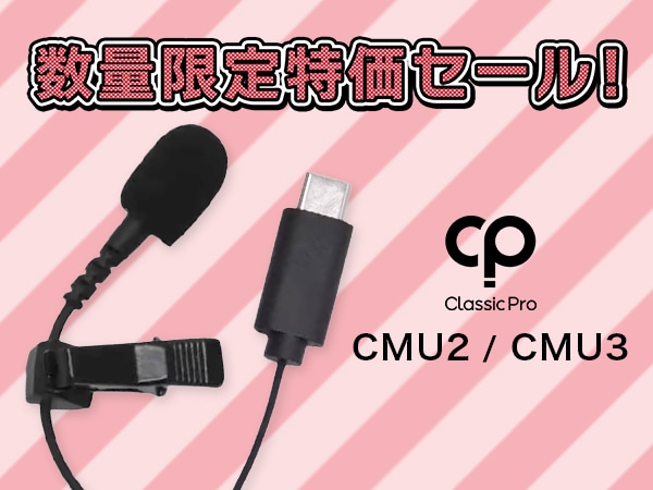 CLASSIC PROのUSBマイク「CMU2」「CMU3」数量限定特価セール！