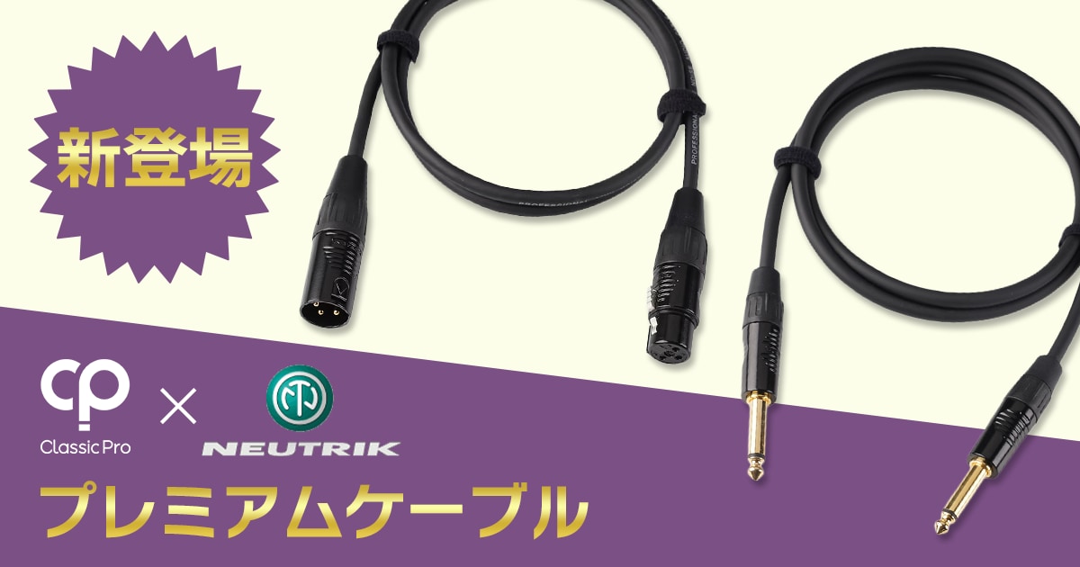 Classic Pro x NEUTRIK(REAN)」による、プレミアムケーブルが新登場