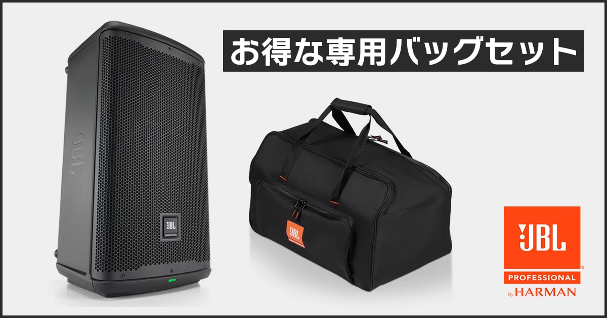 JBLパワードスピーカー「EON710」「EON712」お得なセット販売開始