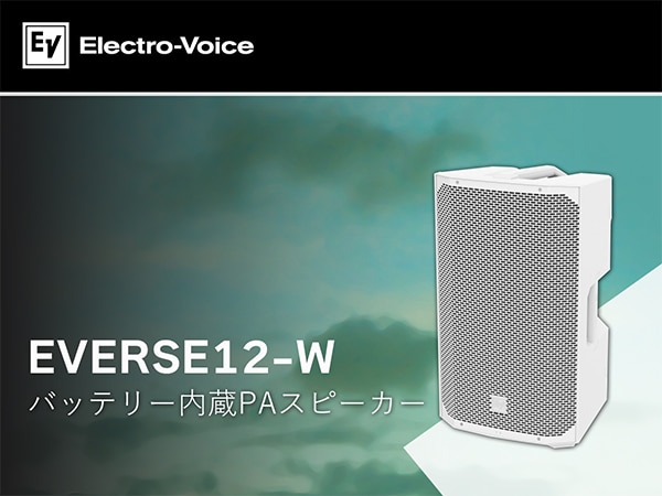 Electro-Vioceより、バッテリー内蔵PAスピーカー「EVERSE12-W」新発売！