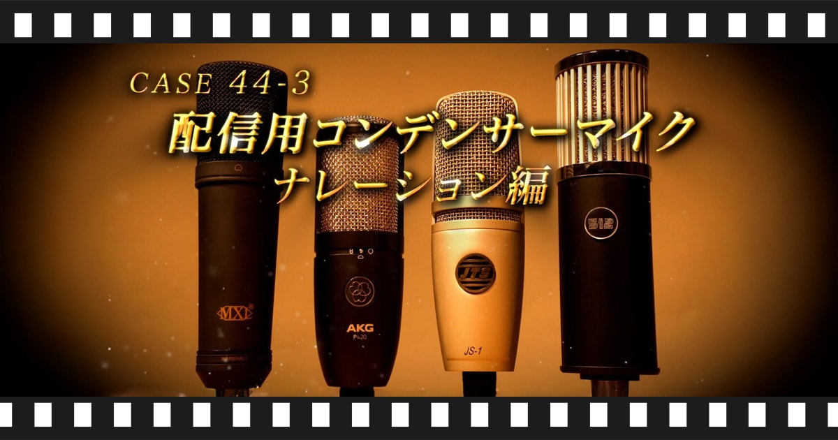 動画公開】配信向けコンデンサーマイク比較動画を公開！｜サウンドハウス