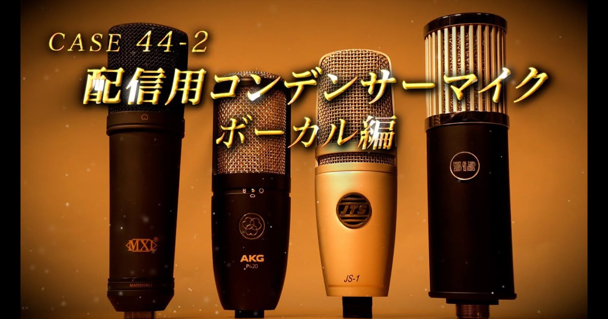動画公開】配信向けコンデンサーマイク比較動画(男性ボーカル編)を公開
