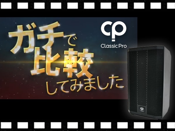 【動画公開】CLASSIC PRO PAスピーカー比較動画を公開！