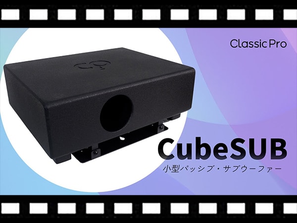 【動画公開】CLASSIC PRO小型パッシブ・サブウーファー「CubeSUB」動画公開！
