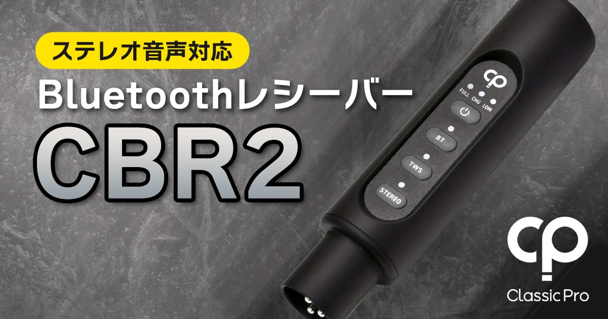 CLASSIC PROより、ステレオ音声対応Bluetoothレシーバー「CBR2」新発売