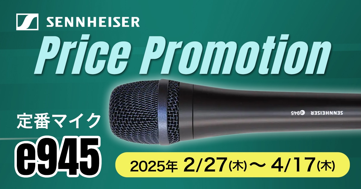 SENNHEISERの定番マイク「e945」プライスプロモーション｜サウンドハウス