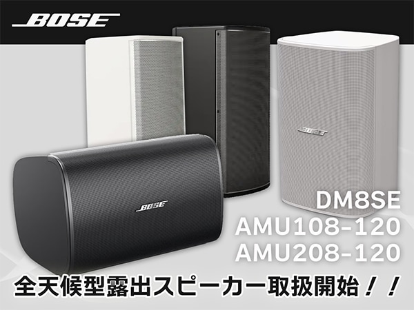 BOSE全天候型露出スピーカー3モデル「DM8SE」「AMU108-120」「AMU208-120」取扱開始！！