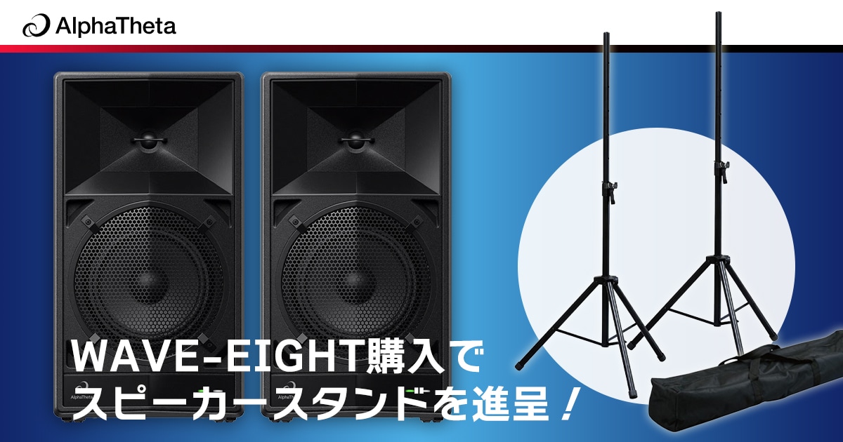 AlphaThetaワイヤレススピーカーご購入でスピーカースタンドを