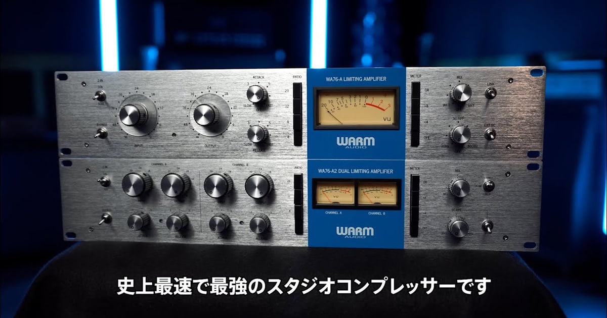 動画公開】WARM AUDIO「76シリーズ」エンジニアレビューを公開