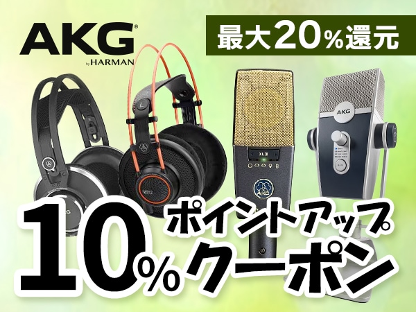 【最大20％還元】AKG製品ポイント10％アップクーポン！