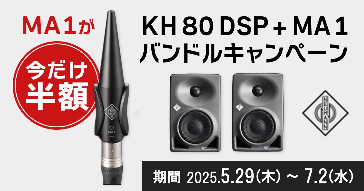 KH80 DSP(ペア) & MA1【Neumann】 NEUMANN KH 80 DSP A W ×2 + MA 1 package ◇お得なDSP補正セット