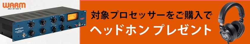 対象プロセッサーをご購入でヘッドホンプレゼント