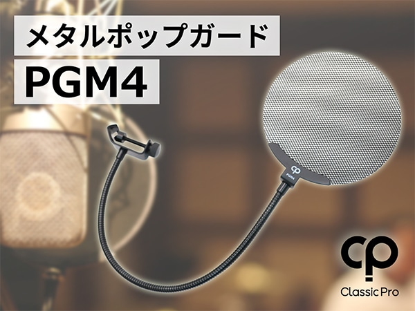 【新商品】CLASSIC PROよりメタルポップガード「PGM4」発売開始！