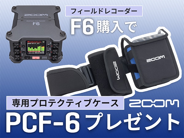 ZOOM「F6」購入で専用プロテクティブケース・プレゼント！