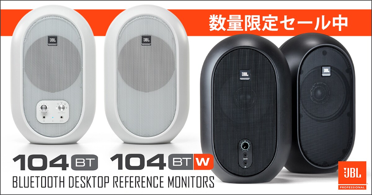 JBLモニタースピーカー「104-BT」シリーズ数量限定セール中