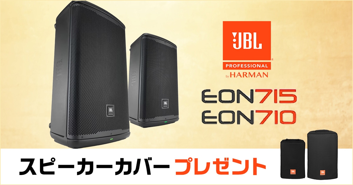 数量限定】JBL「EON710」「EON715」スピーカーカバーをプレゼント