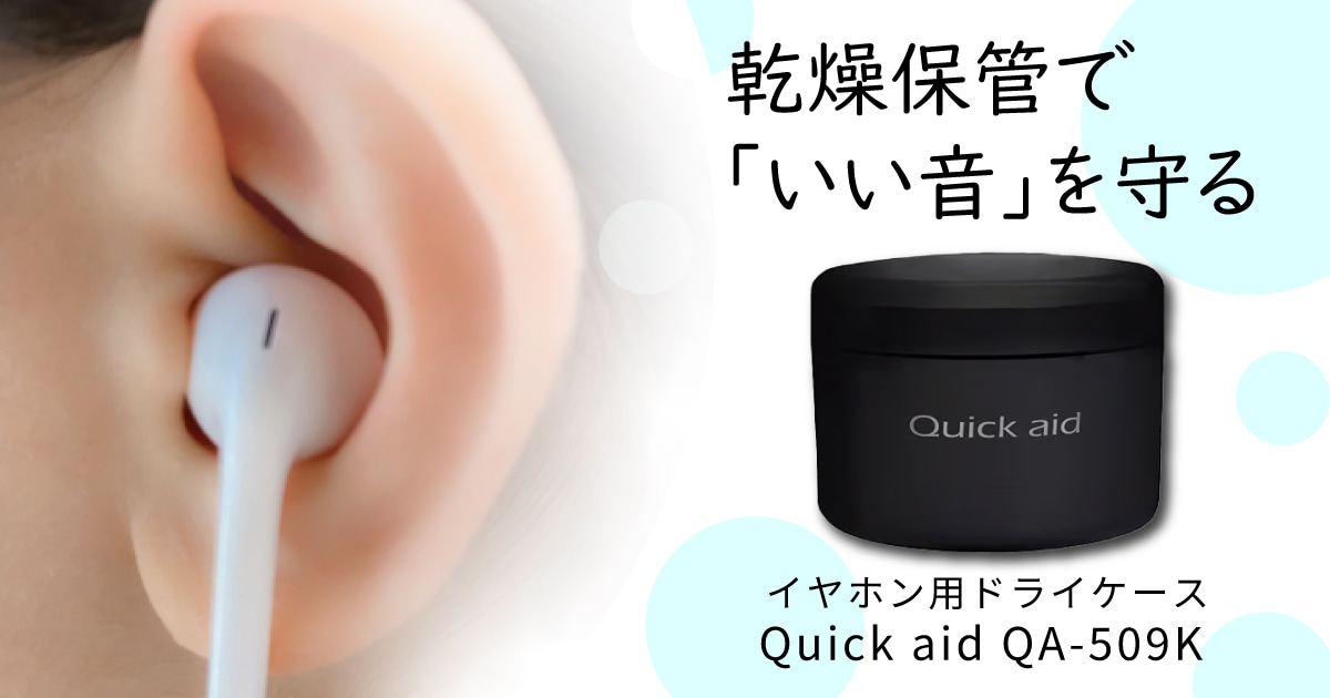 イヤホンを守るQuick aidイヤホン用ドライケース取扱開始！｜サウンド