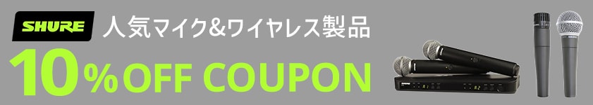 SHURE 人気マイク＆ワイヤレス製品 10%off COUPON