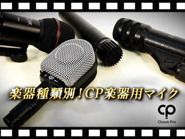 【動画公開】CLASSIC PRO楽器用マイク比較動画「トロンボーン/エレキギター編」公開！
