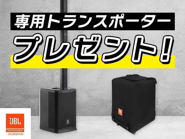 【数量限定】JBLコラムスピーカー「PRX ONE」トランスポーター・プレゼントキャンペーン！