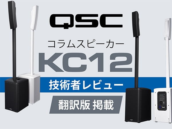 [Overseas Review Published] QSC KC12 A stick PA done differently by AudioTechnology
