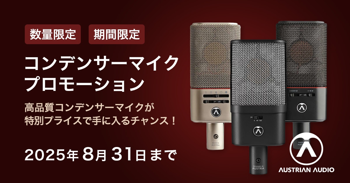 Austrian Audio コンデンサーマイク・プロモーション｜サウンドハウス