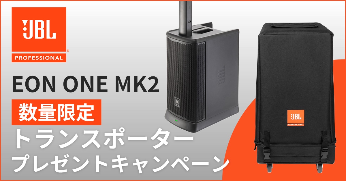 数量限定】JBL「EON ONE MK2」トランスポーター・プレゼント