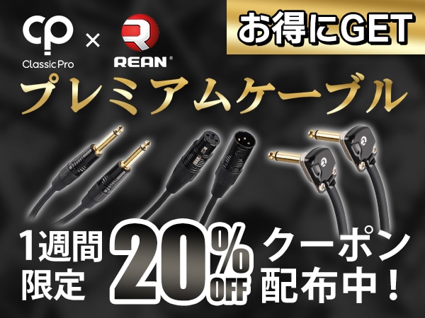 【1週間限定】Classic Pro x REANプレミアムケーブル20％OFFクーポン！
