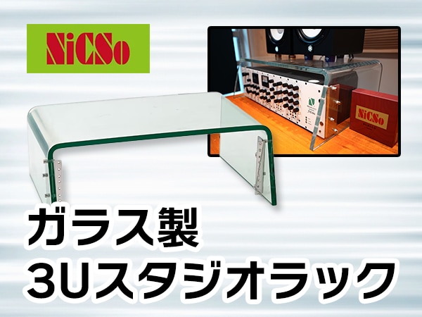 NiCSo Glass 3U Studio Rack “AIR RACK” Now Available!