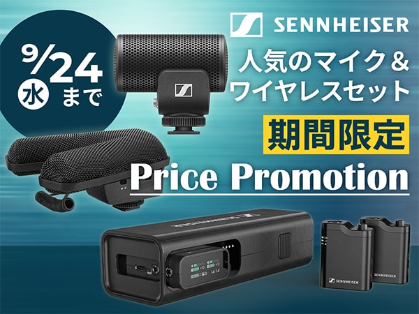 ゼンハイザー「クリエーターシリーズ」期間限定プライスプロモーション開催