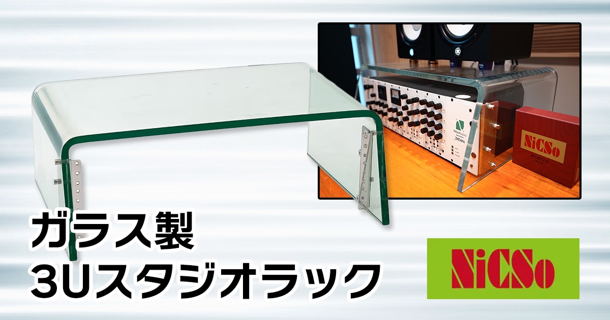 NiCSo ガラス製の3Uスタジオラック「AIR RACK」取扱開始！｜サウンドハウス