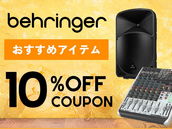 BEHRINGERおすすめアイテム10％OFFクーポン