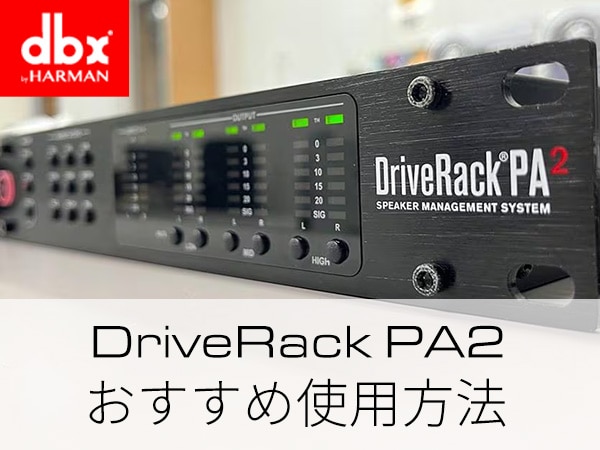【スタッフブログ】dbxスピーカーマネジメントシステム「Driverack PA2」のおすすめ使用方法を公開!