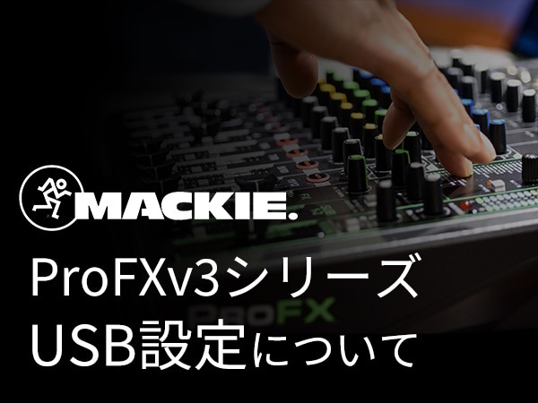 【スタッフブログ】MACKIE アナログミキサー「ProFXv3シリーズ」のUSB設定についてを公開!