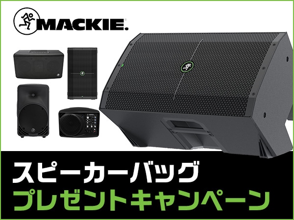 【期間・数量限定】MACKIEスピーカーバッグ進呈キャンペーン！