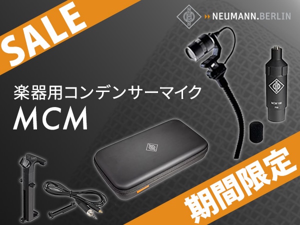 【期間限定】NEUMANN「MCM」プライスプロモーション