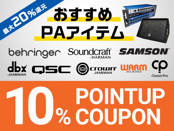 【最大20％還元】おすすめPAアイテム10％ポイントUPクーポン！