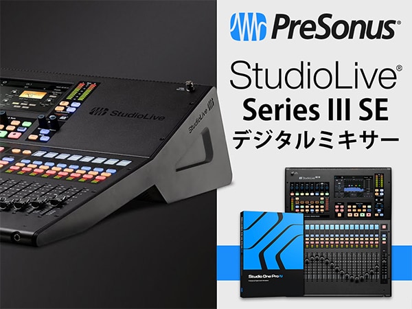 【新商品】PreSonus StudioLive Series III SE登場！