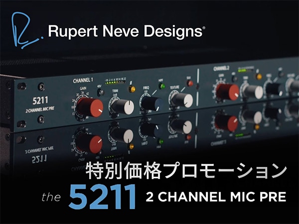 RUPERT NEVE DESIGNS「5211」特別価格プロモーション！